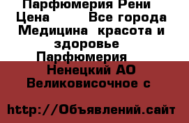 Парфюмерия Рени › Цена ­ 17 - Все города Медицина, красота и здоровье » Парфюмерия   . Ненецкий АО,Великовисочное с.